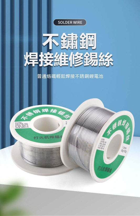 不鏽鋼焊錫絲，只需打火機就可使用，可用於不鏽鋼，鎳，鉄，銅，鋅片等！