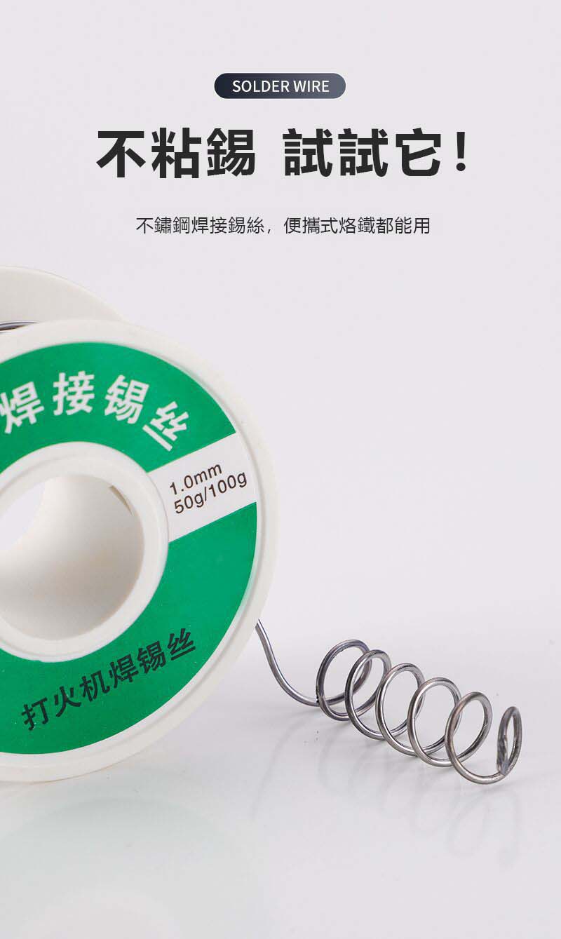 不鏽鋼焊錫絲，只需打火機就可使用，可用於不鏽鋼，鎳，鉄，銅，鋅片等！