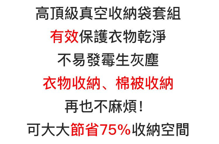 【限量大促！超低價！最後200組！真空收納袋套裝】陞級PA材質，輕鬆裝下30斤棉被，防潮·防黴·防塵，强大壓縮效果，輕鬆完成衣櫃整理，直接節省75%的收納空間！