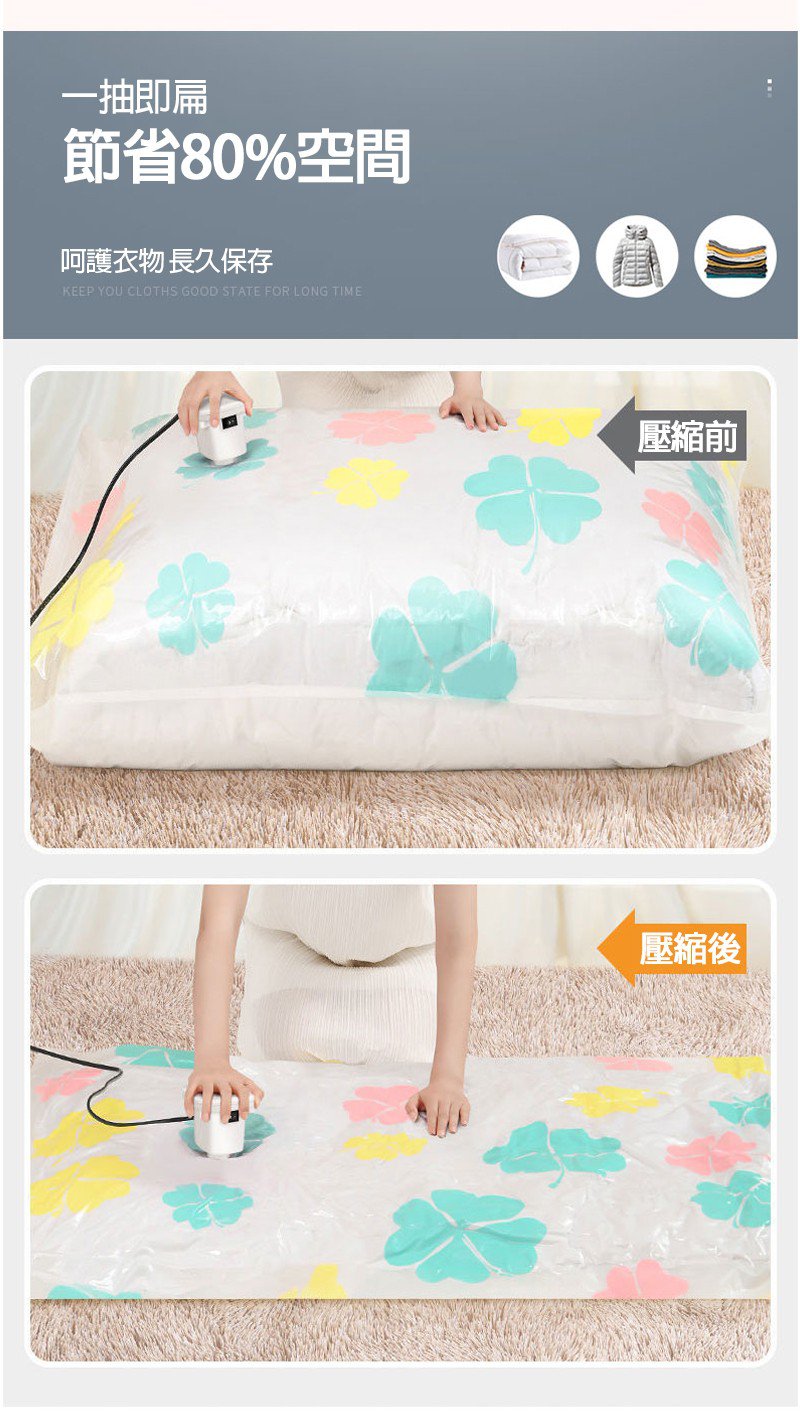 【限量大促！超低價！最後200組！真空收納袋套裝】陞級PA材質，輕鬆裝下30斤棉被，防潮·防黴·防塵，强大壓縮效果，輕鬆完成衣櫃整理，直接節省75%的收納空間！