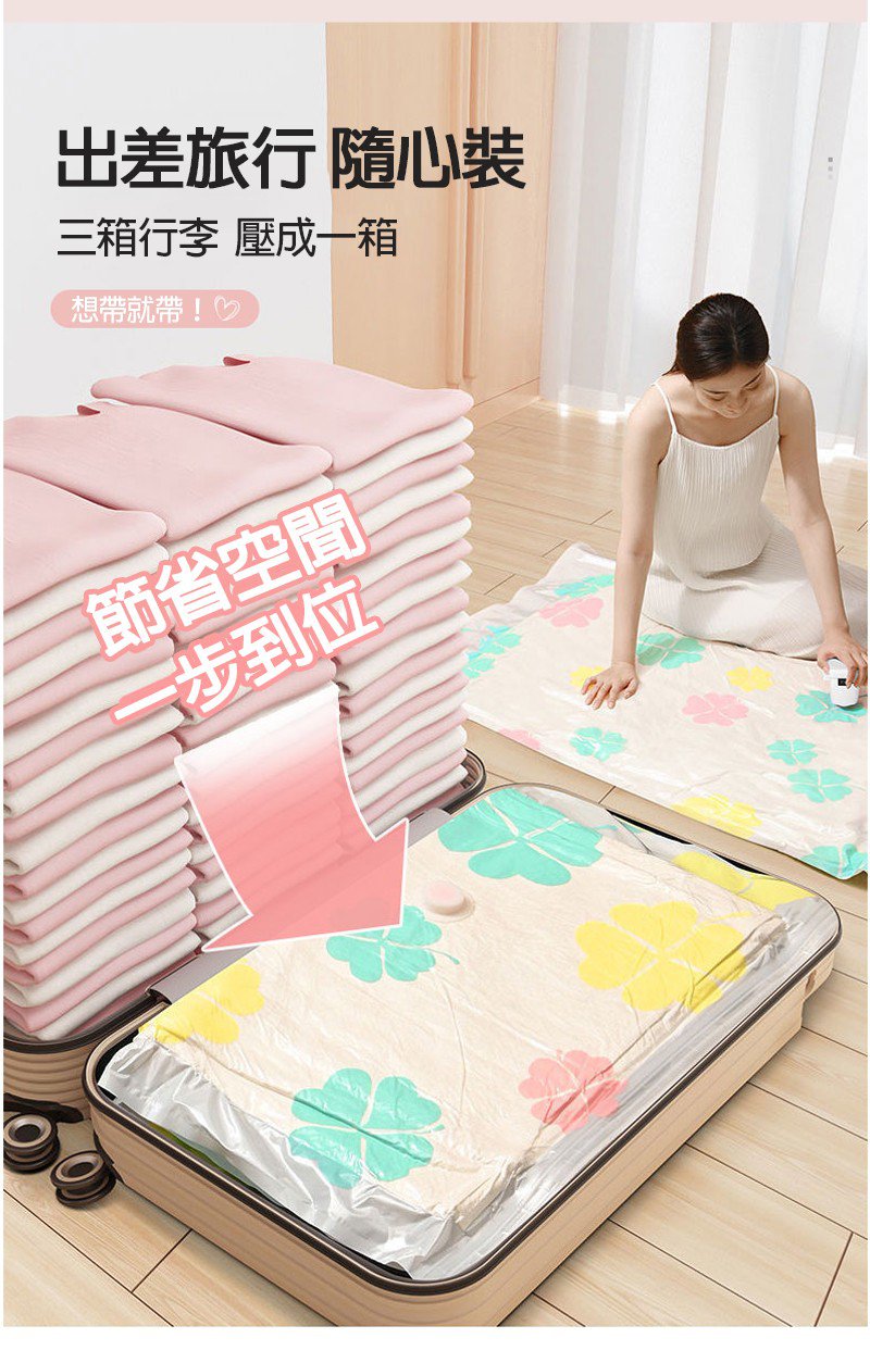【限量大促！超低價！最後200組！真空收納袋套裝】陞級PA材質，輕鬆裝下30斤棉被，防潮·防黴·防塵，强大壓縮效果，輕鬆完成衣櫃整理，直接節省75%的收納空間！