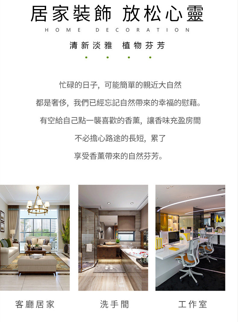 【高檔香薰】清新除味，優雅大氣，天然健康，180天超長散香！