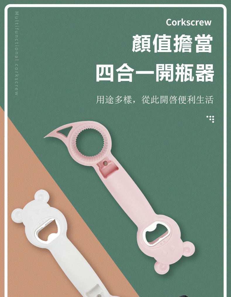 創意多用途飲料開瓶器 四合一罐頭開罐器 開蓋器廚房工具