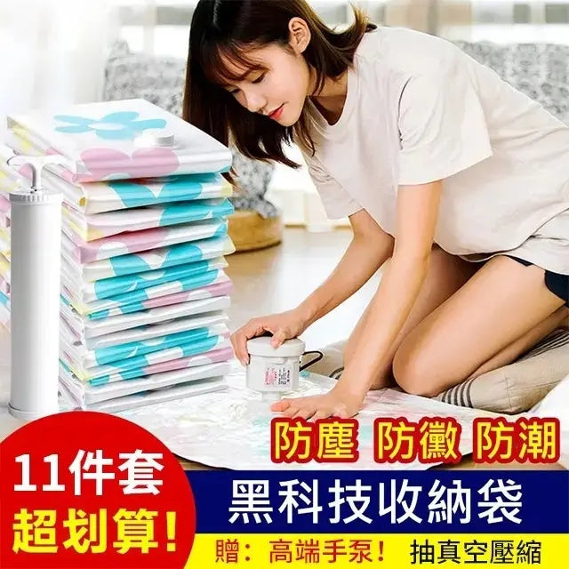 【限量大促！超低價！最後200組！真空收納袋套裝】陞級PA材質，輕鬆裝下30斤棉被，防潮·防黴·防塵，强大壓縮效果，輕鬆完成衣櫃整理，直接節省75%的收納空間！